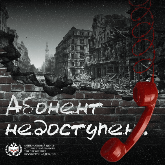 Всероссийская акция "Абонент недоступен".